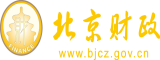 鸡巴艹骚逼北京市财政局